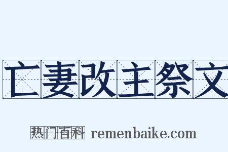 亡妻改主祭文是什么意思的图片